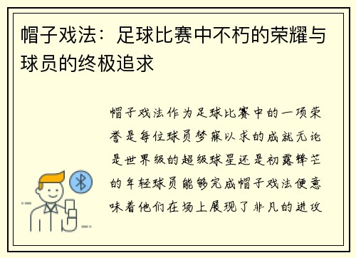 帽子戏法：足球比赛中不朽的荣耀与球员的终极追求