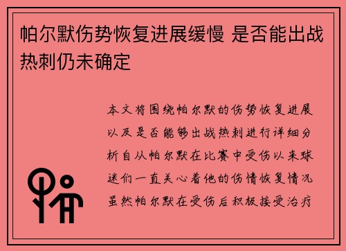 帕尔默伤势恢复进展缓慢 是否能出战热刺仍未确定