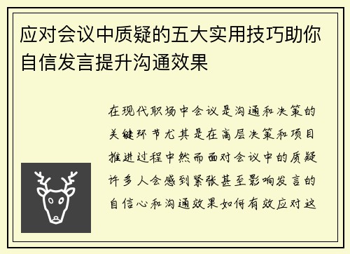 应对会议中质疑的五大实用技巧助你自信发言提升沟通效果