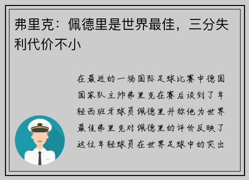 弗里克：佩德里是世界最佳，三分失利代价不小