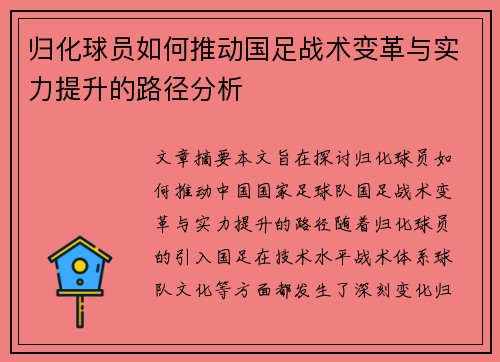 归化球员如何推动国足战术变革与实力提升的路径分析