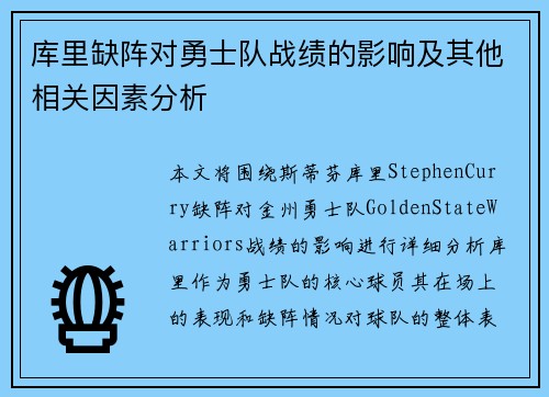 库里缺阵对勇士队战绩的影响及其他相关因素分析