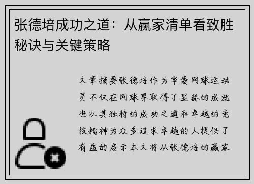 张德培成功之道：从赢家清单看致胜秘诀与关键策略
