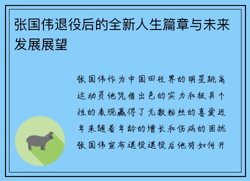张国伟退役后的全新人生篇章与未来发展展望