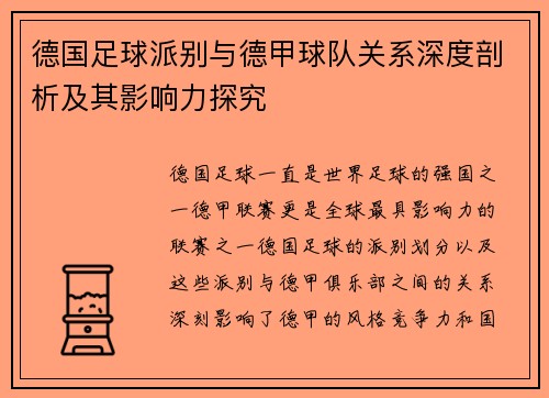 德国足球派别与德甲球队关系深度剖析及其影响力探究
