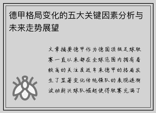 德甲格局变化的五大关键因素分析与未来走势展望