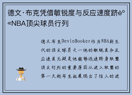 德文·布克凭借敏锐度与反应速度跻身NBA顶尖球员行列