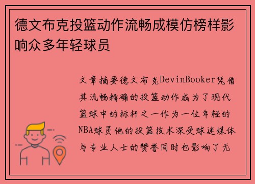 德文布克投篮动作流畅成模仿榜样影响众多年轻球员