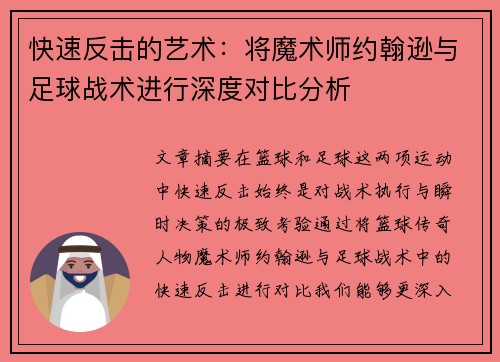 快速反击的艺术：将魔术师约翰逊与足球战术进行深度对比分析