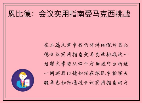 恩比德：会议实用指南受马克西挑战