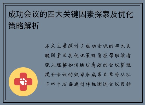 成功会议的四大关键因素探索及优化策略解析