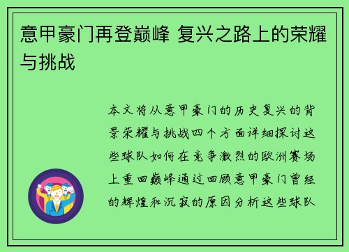 意甲豪门再登巅峰 复兴之路上的荣耀与挑战