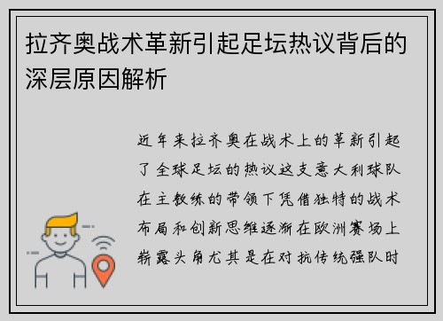 拉齐奥战术革新引起足坛热议背后的深层原因解析
