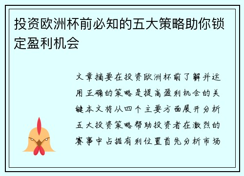 投资欧洲杯前必知的五大策略助你锁定盈利机会 投资欧洲杯前必知的五大策略助你锁定盈利机会