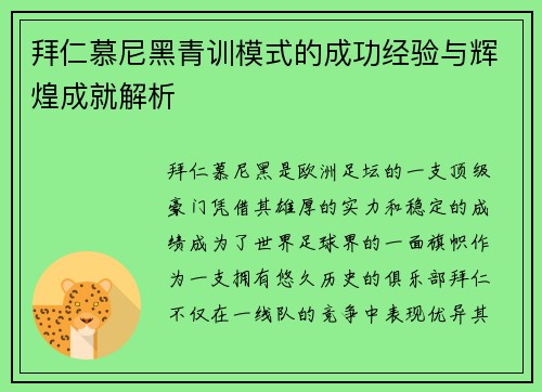 拜仁慕尼黑青训模式的成功经验与辉煌成就解析
