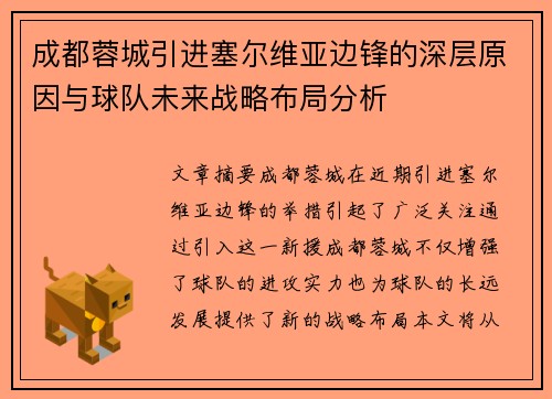 成都蓉城引进塞尔维亚边锋的深层原因与球队未来战略布局分析 成都蓉城引进塞尔维亚边锋的深层原因与球队未来战略布局分析