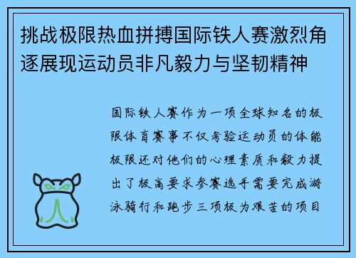 挑战极限热血拼搏国际铁人赛激烈角逐展现运动员非凡毅力与坚韧精神
