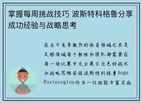 掌握每周挑战技巧 波斯特科格鲁分享成功经验与战略思考