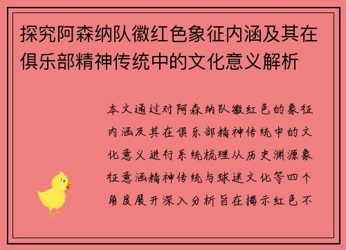 探究阿森纳队徽红色象征内涵及其在俱乐部精神传统中的文化意义解析