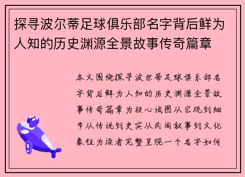 探寻波尔蒂足球俱乐部名字背后鲜为人知的历史渊源全景故事传奇篇章