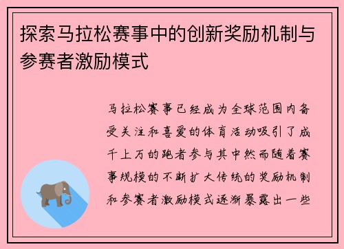 探索马拉松赛事中的创新奖励机制与参赛者激励模式