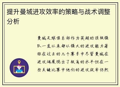 提升曼城进攻效率的策略与战术调整分析