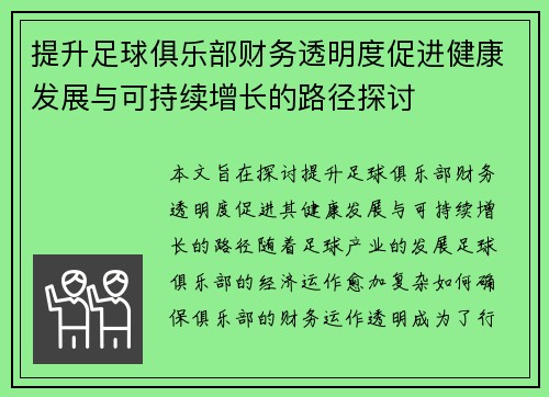提升足球俱乐部财务透明度促进健康发展与可持续增长的路径探讨