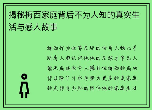 揭秘梅西家庭背后不为人知的真实生活与感人故事