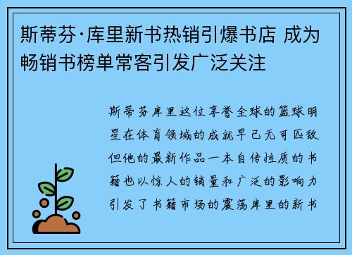 斯蒂芬·库里新书热销引爆书店 成为畅销书榜单常客引发广泛关注