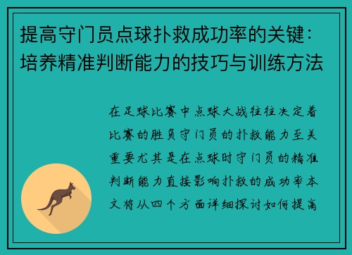 提高守门员点球扑救成功率的关键：培养精准判断能力的技巧与训练方法