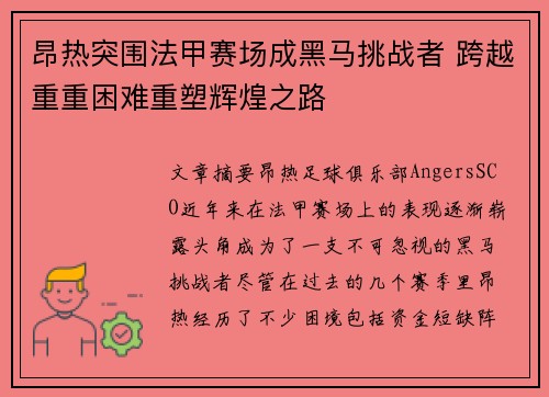 昂热突围法甲赛场成黑马挑战者 跨越重重困难重塑辉煌之路