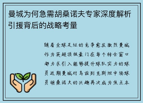 曼城为何急需胡桑诺夫专家深度解析引援背后的战略考量