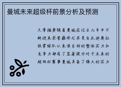 曼城未来超级杯前景分析及预测