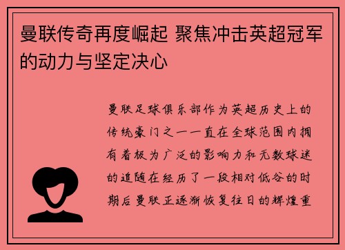 曼联传奇再度崛起 聚焦冲击英超冠军的动力与坚定决心