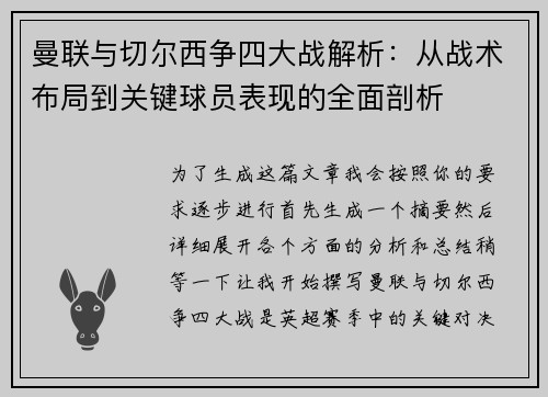曼联与切尔西争四大战解析：从战术布局到关键球员表现的全面剖析