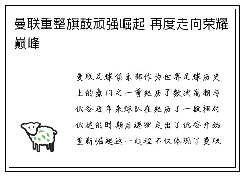曼联重整旗鼓顽强崛起 再度走向荣耀巅峰
