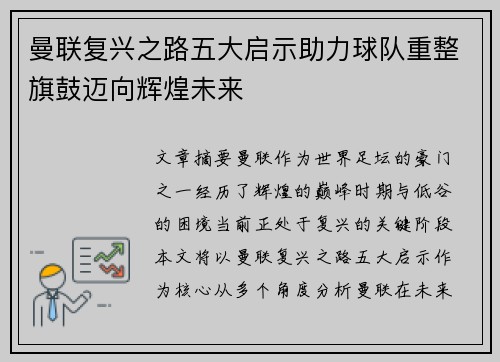 曼联复兴之路五大启示助力球队重整旗鼓迈向辉煌未来