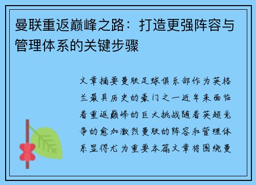 曼联重返巅峰之路：打造更强阵容与管理体系的关键步骤