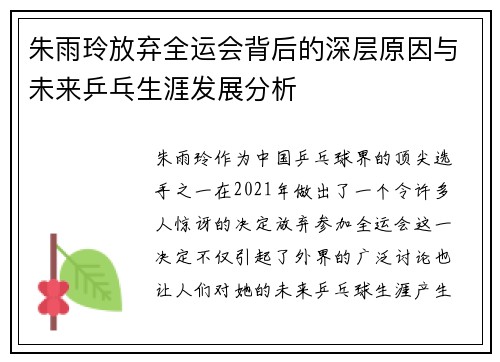 朱雨玲放弃全运会背后的深层原因与未来乒乓生涯发展分析