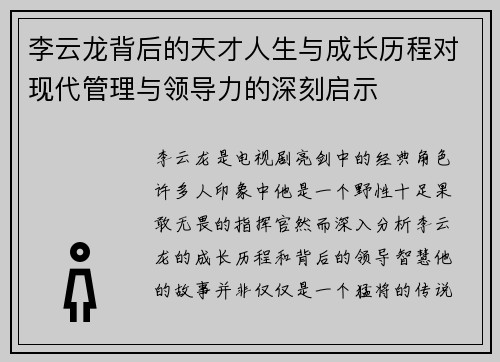 李云龙背后的天才人生与成长历程对现代管理与领导力的深刻启示