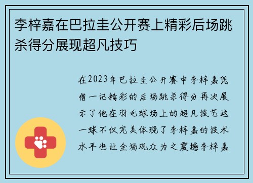 李梓嘉在巴拉圭公开赛上精彩后场跳杀得分展现超凡技巧