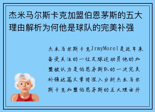 杰米马尔斯卡克加盟伯恩茅斯的五大理由解析为何他是球队的完美补强
