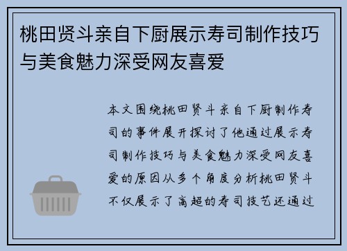 桃田贤斗亲自下厨展示寿司制作技巧与美食魅力深受网友喜爱