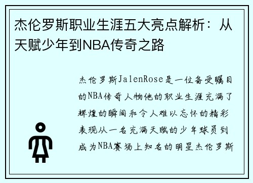 杰伦罗斯职业生涯五大亮点解析：从天赋少年到NBA传奇之路