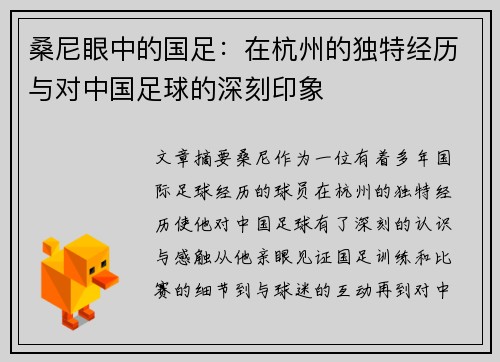 桑尼眼中的国足：在杭州的独特经历与对中国足球的深刻印象