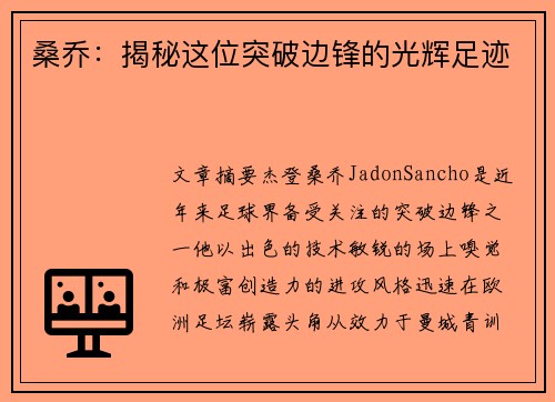 桑乔：揭秘这位突破边锋的光辉足迹