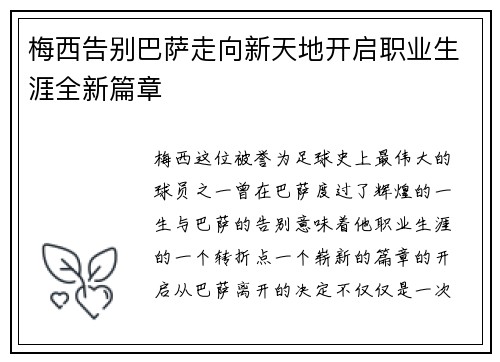 梅西告别巴萨走向新天地开启职业生涯全新篇章