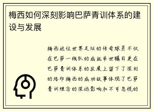 梅西如何深刻影响巴萨青训体系的建设与发展