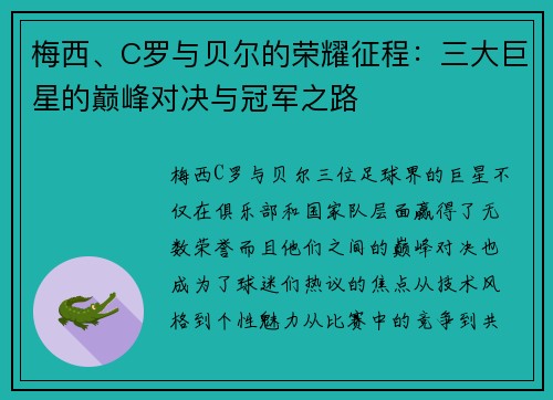梅西、C罗与贝尔的荣耀征程：三大巨星的巅峰对决与冠军之路