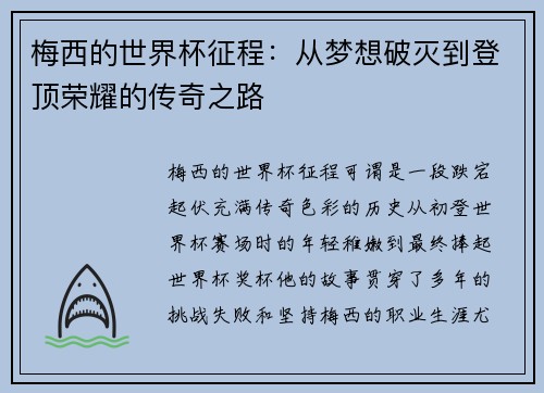 梅西的世界杯征程：从梦想破灭到登顶荣耀的传奇之路